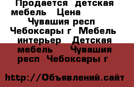 Продается  детская мебель › Цена ­ 15 000 - Чувашия респ., Чебоксары г. Мебель, интерьер » Детская мебель   . Чувашия респ.,Чебоксары г.